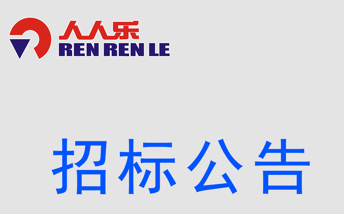 人人乐连锁商业集团股份有限公司  招标公示-网络耗材