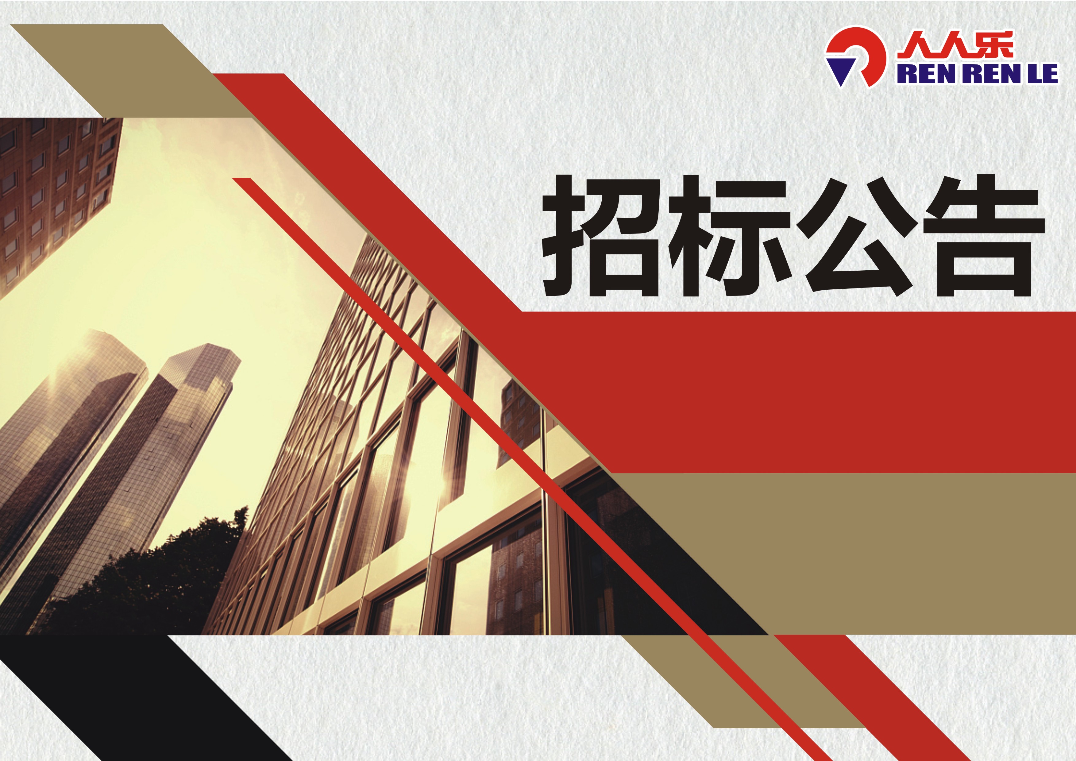 西安市人人乐商品配销有限公司  2021、6.25-2022年12.31日危废蓄电池委托回收招标公告