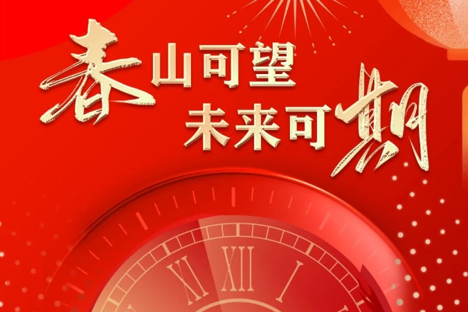 【春山可望·未来可期】 曲江人人乐集团2024年新春贺词！